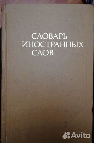 Словарь иностранных слов 1980 г