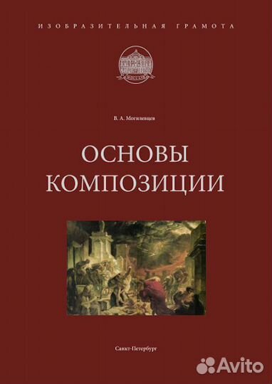 Основы композиции, В.А. Могилевцев