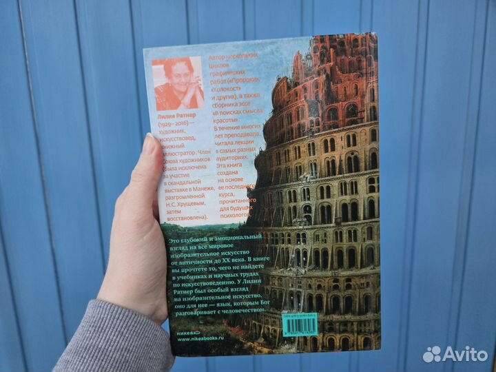 Искусство: язык Бога, Лилия Ратнер