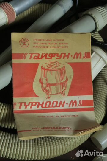 Пылесос Тайфун М СССР