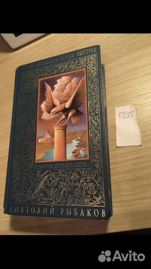 Рыбаков Анатолий. Кортик. Бронзовая птица. Выстрел