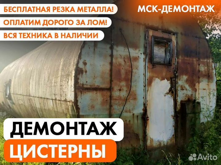 Демонтаж Цистерн / Ёмкостей / Резервуаров / Бочек