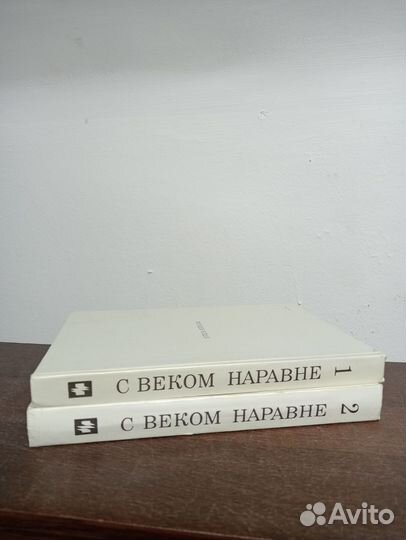 С веком наравне. В двух томах