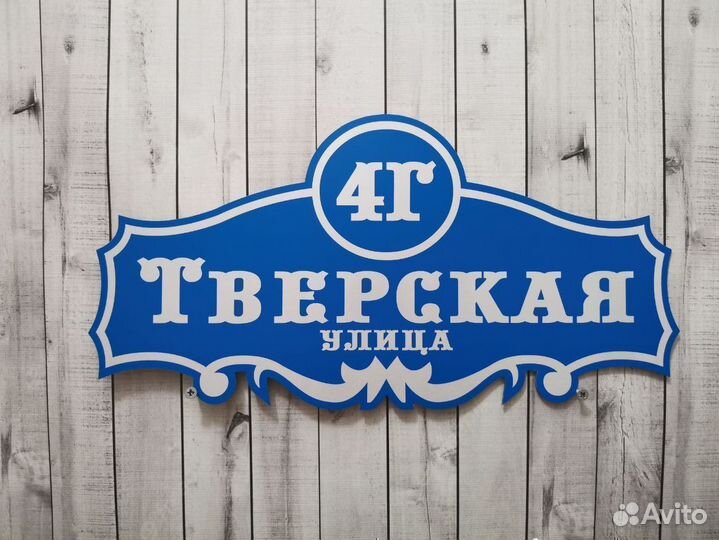 Табличка на дом, адресная табличка