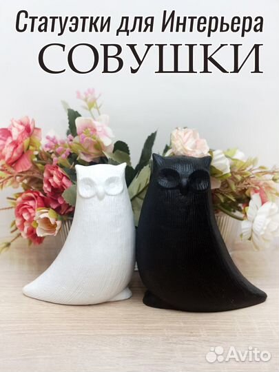 Интерьерные фигурки Совушки