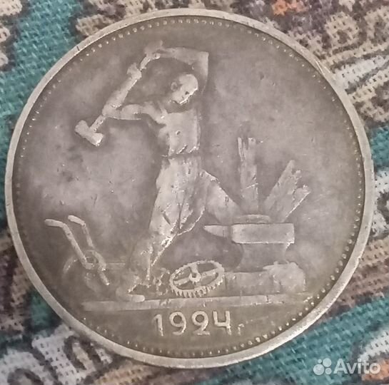 Один полтинник 1924 года