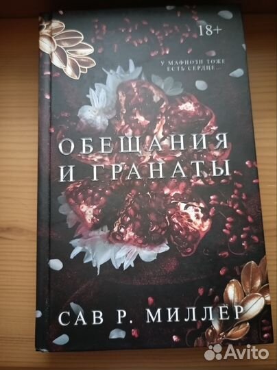 Книга Сав. Р. Миллер - Обещания и Гранаты