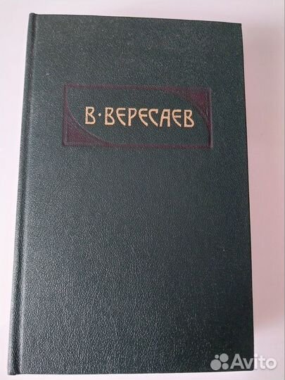 Вересаев В.В