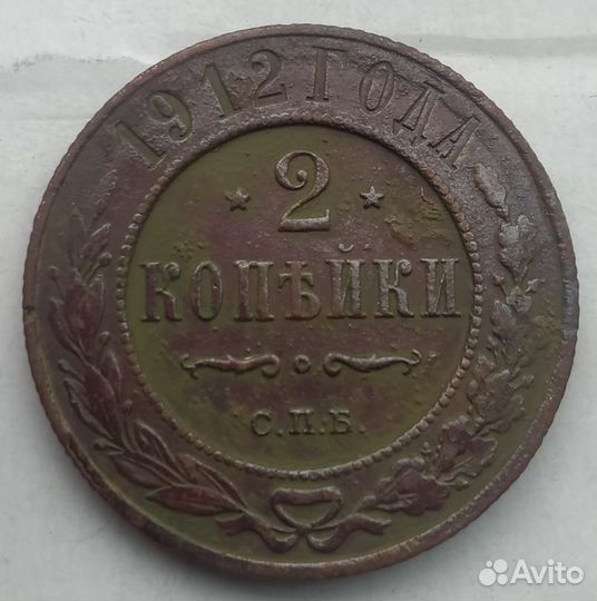 2 копейки 1912