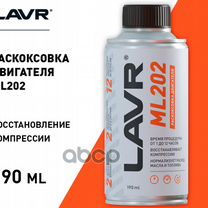 Lavr Раскоксовка двигателя ML202, 190 мл LN2502