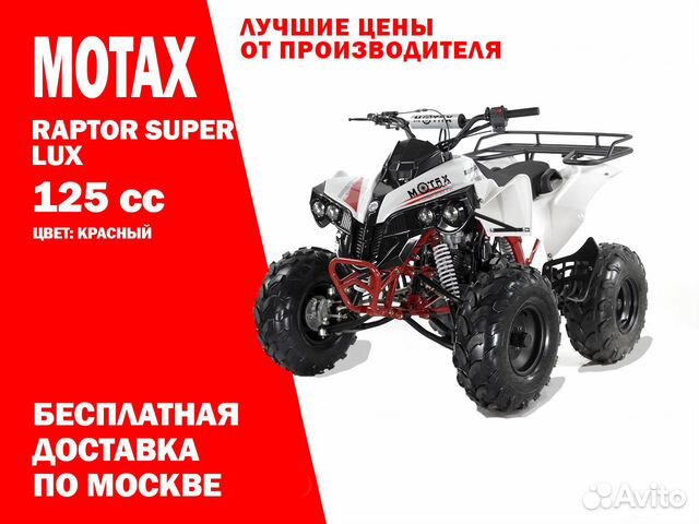 Квадроцикл Raptor Super lux красный 125сс
