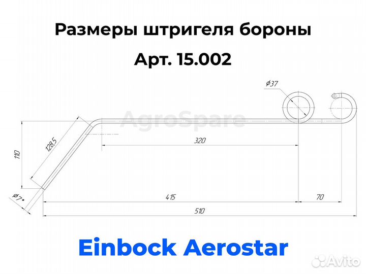 Штригель на борону Einbock Aerostar / Арт. 15/002