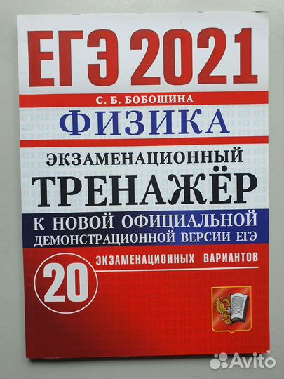 Егэ Физика 2021 Бобошина С.Б