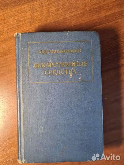 Лекарственные средства М. Д. Машковский, 1 том