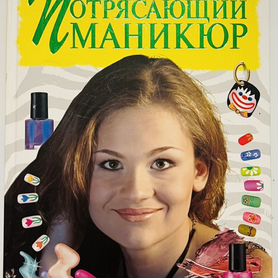 Книга для девочек - " Потрясающий маникюр"