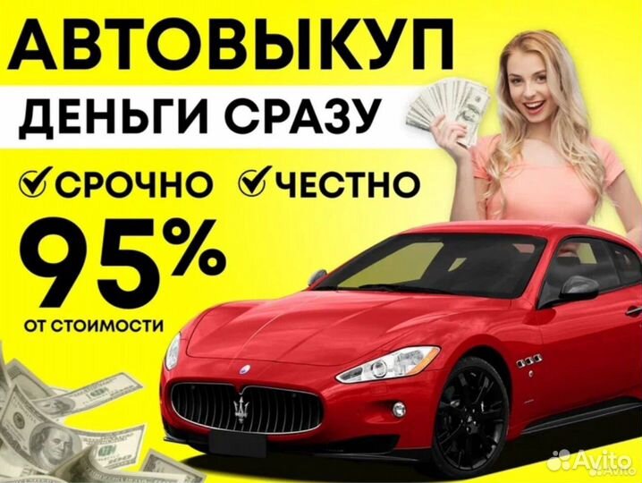 Срочный выкуп авто/Автовыкуп/Скупка авто