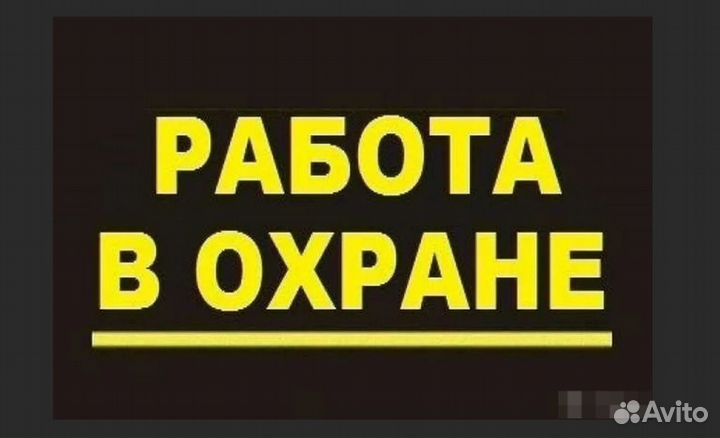 Авито калининград работа вакансии охрана. Вахта 15/15. Объявление требуется охранник на автостоянку. Сторож без лицензии. Охранник вахтой проживание питание.