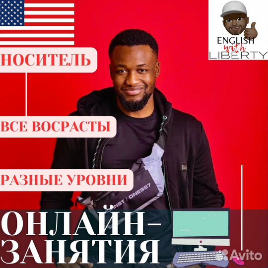 Английский с носителем языка