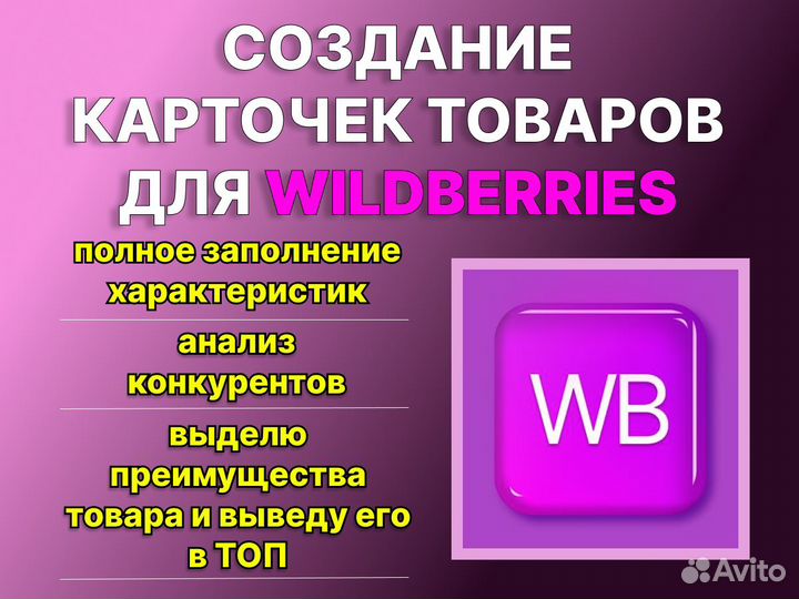 Создание карточек товаров на wildberries