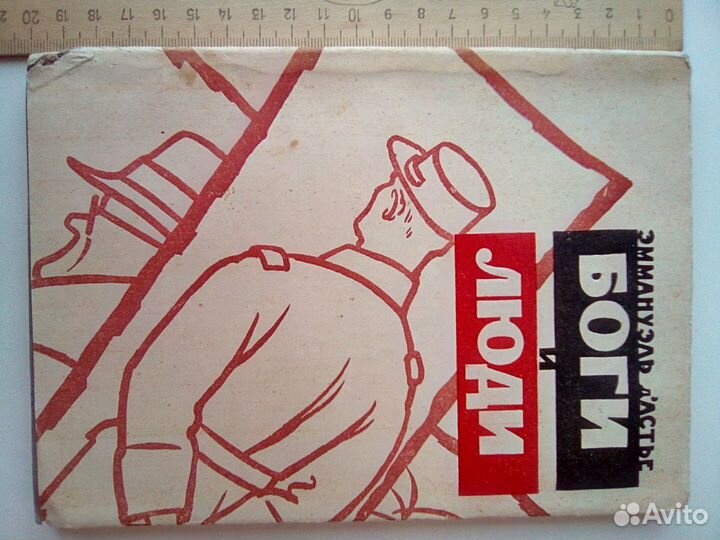 Боги и люди