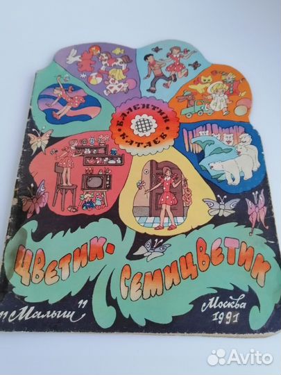 Цветик семицветик детская книга СССР