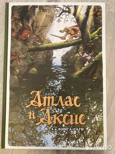 Комикс Атлас и Аксис