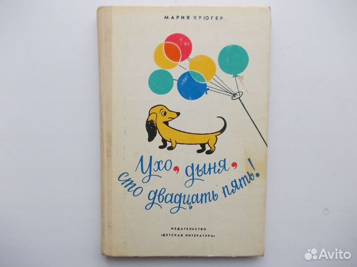 Мария Крюгер. Ухо, дыня, сто двадцать пять