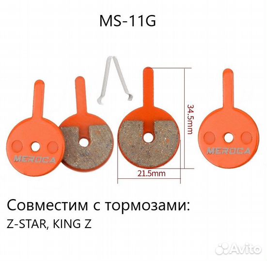 Колодки дискового тормоза MS-11G, для Z-star, KIN
