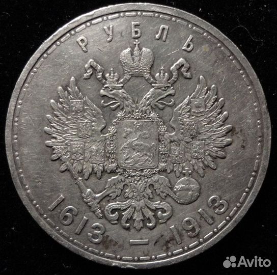 1 рубль 300 лет дому Романовых