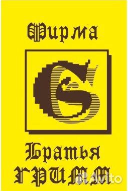 Монтажник ооо Братья Гримм