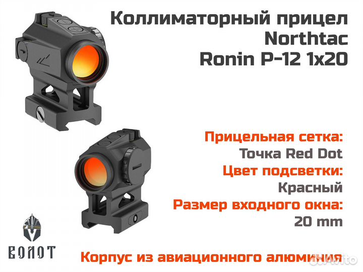 Коллиматорный прицел Northtac Ronin P 12