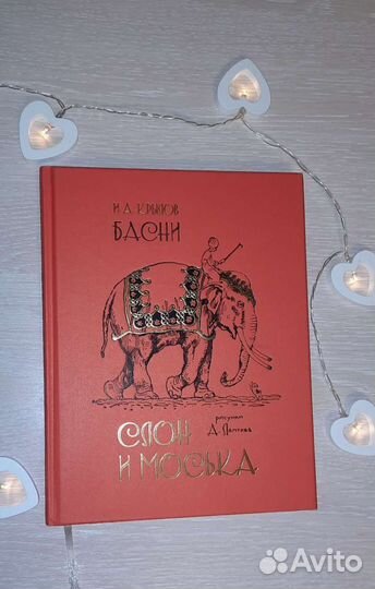 Эксклюзивная книга басни Крылова