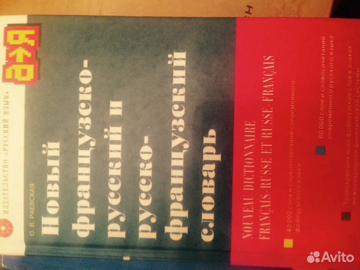 Французско- русский, русско- французский словарь