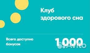 1000 бонусов askona