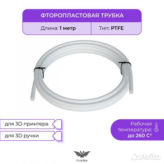 Трубка фторопластовая, ptfe, для 3D принтера