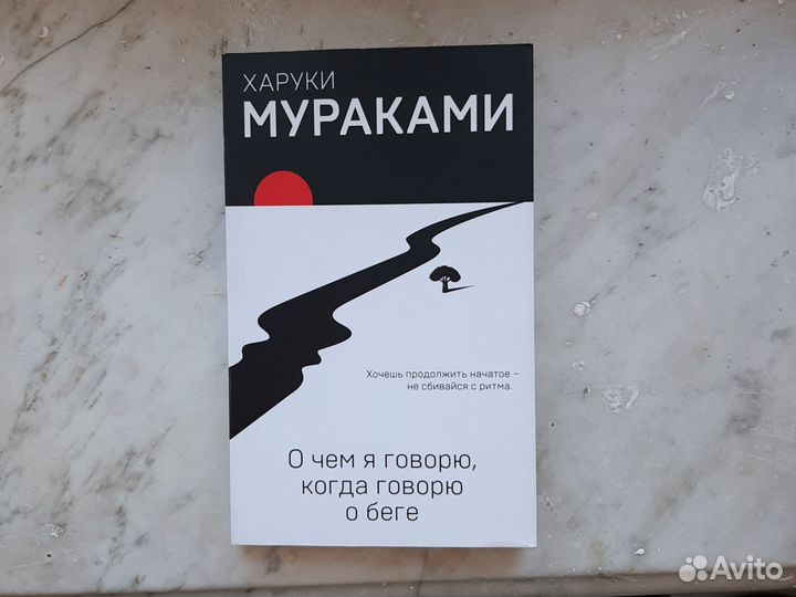 Книга О чём я говорю, когда говорю о беге