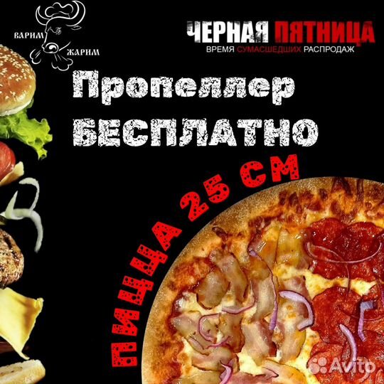 Пицца бесплатно