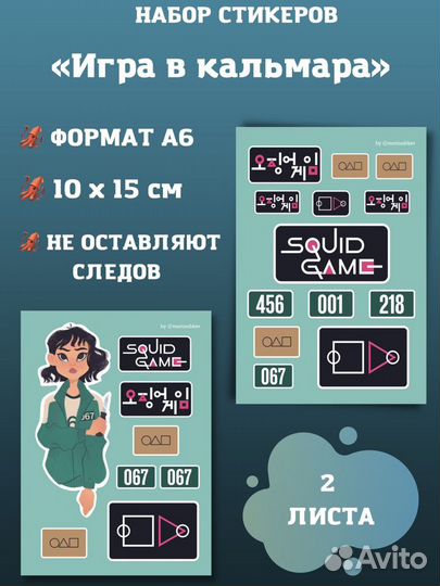 Набор наклеек «Игра в кальмара», 2 листа А6