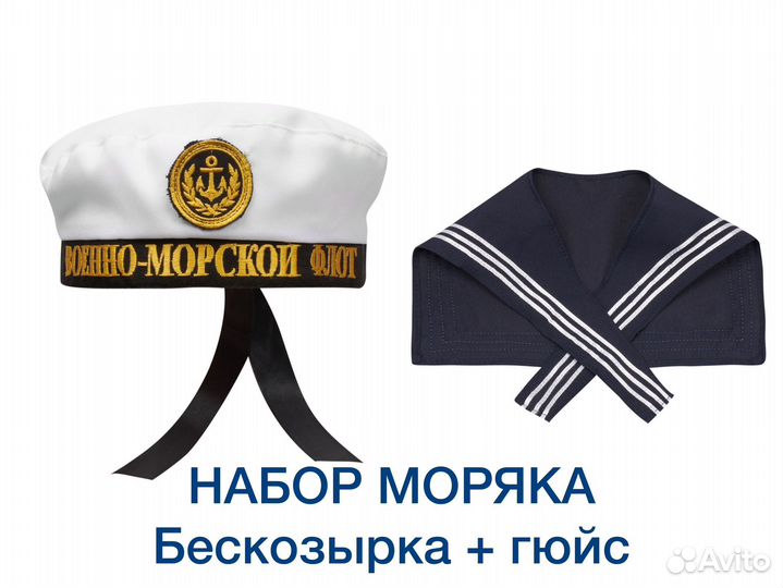 Бескозырка воротник моряка комплект