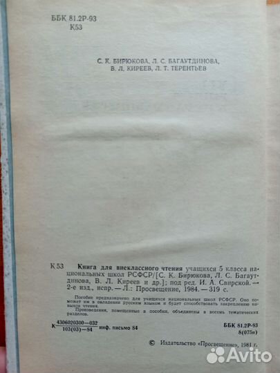 Книга для внеклассного чтения, 5 класс, 1984 г