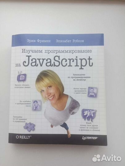 Head First. Изучаем программирование на JavaScript