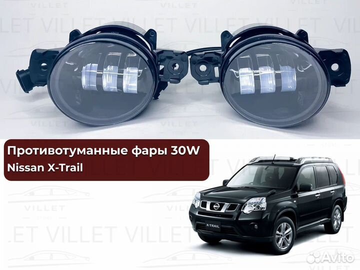 Противотуманные фары Ниссан X-Trail птф 30W