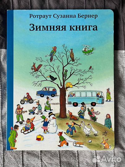 Зимняя книга Сузанна Бернер