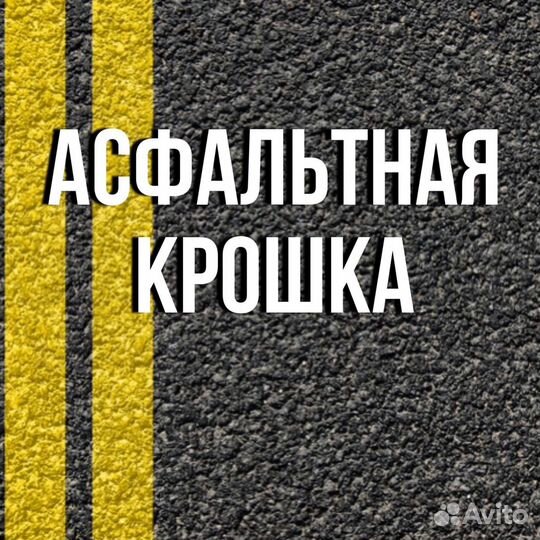 Купить асфальтную крошку доставка