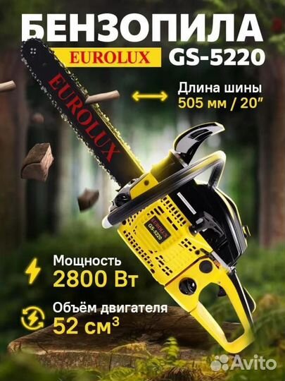 Бензопила eurolux GS-5220 70/6/8