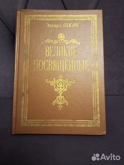 Книга Эдуард Шюре. Великие Посвященные