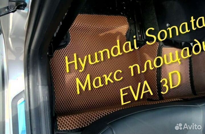 Коврики hyundai sonata eva 3d с бортами эва ева