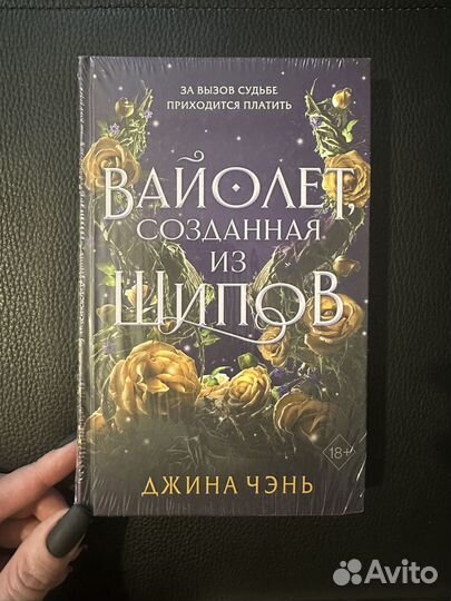 Вайолет, созданная из шипов. Джина Чэнь