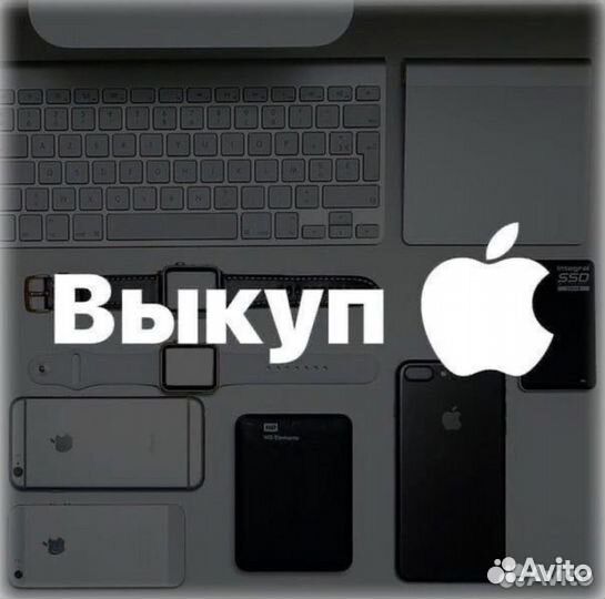 Выкуп техники apple