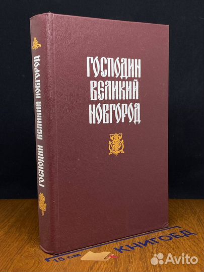Господин Великий Новгород